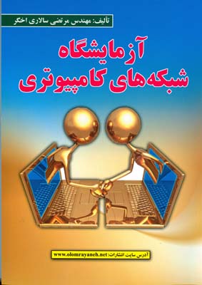 آزمایشگاه شبکه‌های کامپیوتری